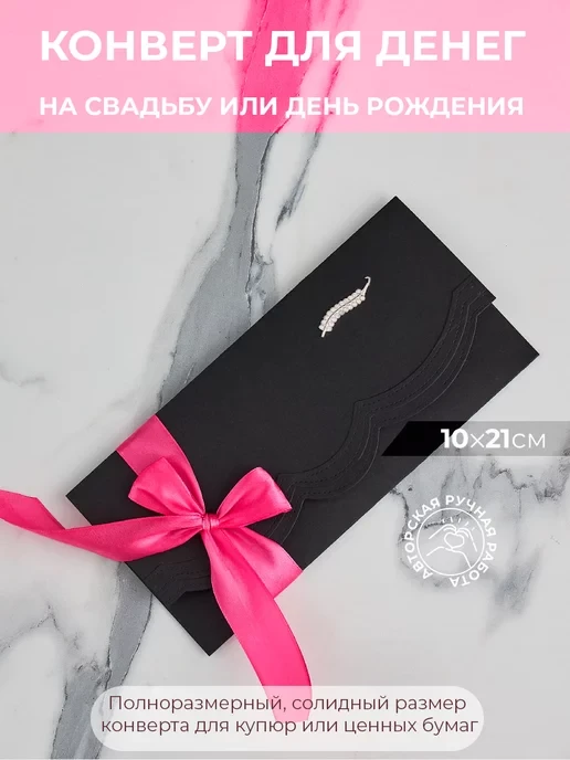 Подарочный конверт для денег ручной работы