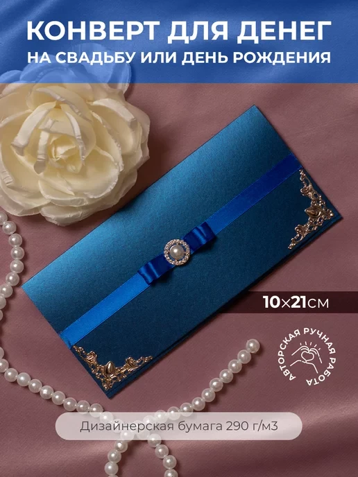 Стильный подарочный конверт для денег на свадьбу