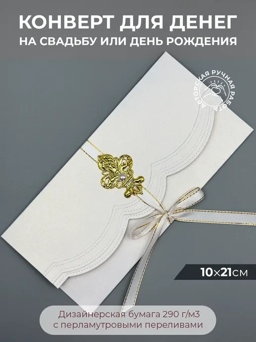 Подарочный конверт для денег на свадьбу