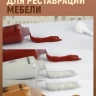 Паста краска для деревянной мебели и пола от царапин, набор для реставрации мебели