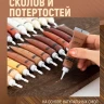 Паста краска для деревянной мебели и пола от царапин, набор для реставрации мебели