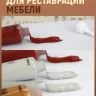 Набор для реставрации мебели карандаш замазка от царапин