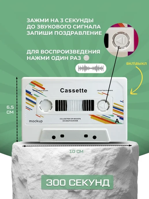 Аудио открытка кассета 5 минут