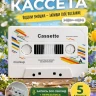 Аудио открытка кассета 5 минут