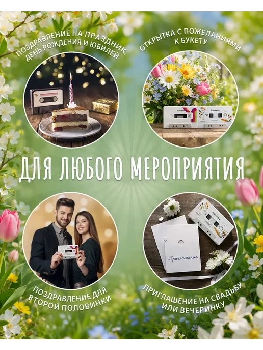 Аудио открытка кассета 5 минут