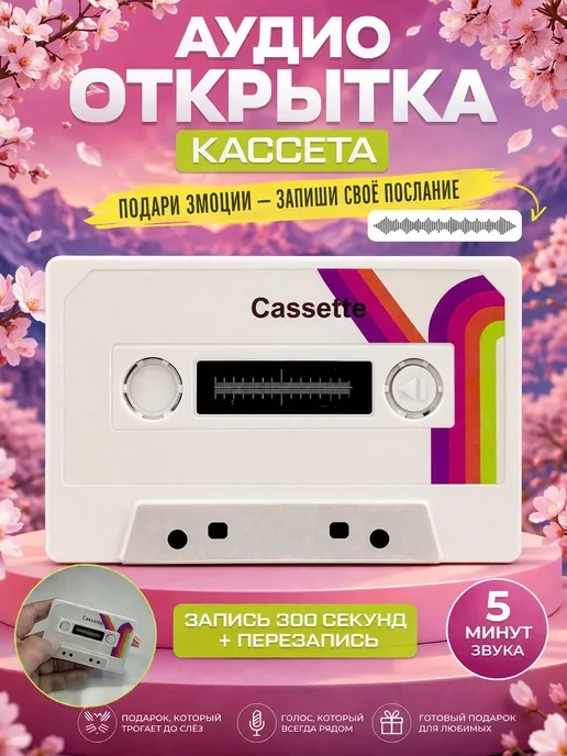Аудио открытка кассета 5 минут