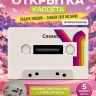 Аудио открытка кассета 5 минут