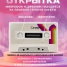 Аудио открытка кассета 5 минут