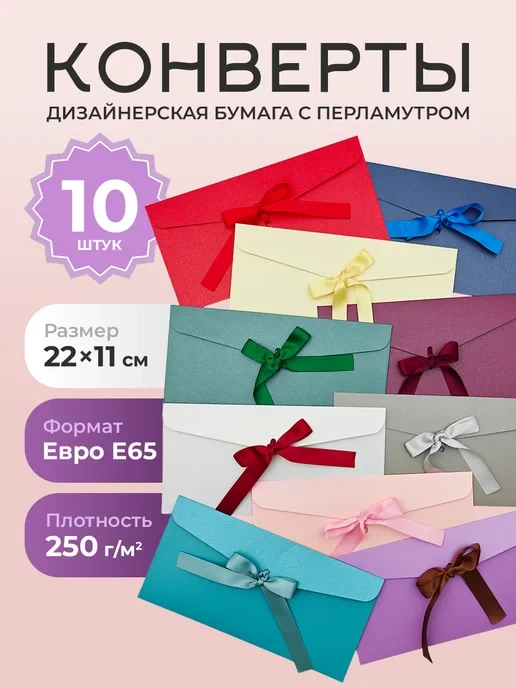 Конверты с лентами для денег и сертификатов 10 штук