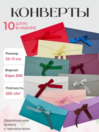 Конверты с лентами для денег и сертификатов 10 штук
