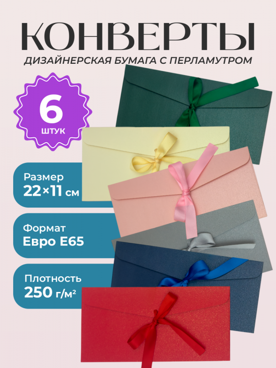 Конверты с лентами для денег и сертификатов 6 штук