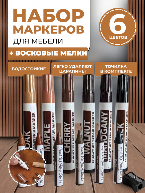 Набор воск и маркер для ремонта мебели и ламината восковые мелки для мебели в виде карандашей