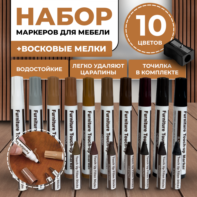 Маркеры для мебели и восковые мелки 10 цветов 20 предметов