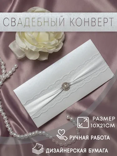 Подарочный конверт для денег на свадьбу