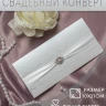 Подарочный конверт для денег на свадьбу