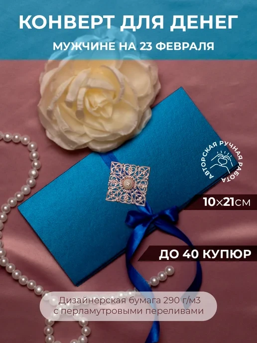 Конверт для денег мужчине с юбилеем ручной работы синий