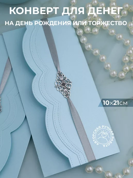 Конверт для денег подарочный на свадьбу