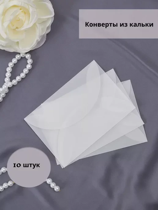Конверты из кальки прозрачные для пригласительных на свадьбу