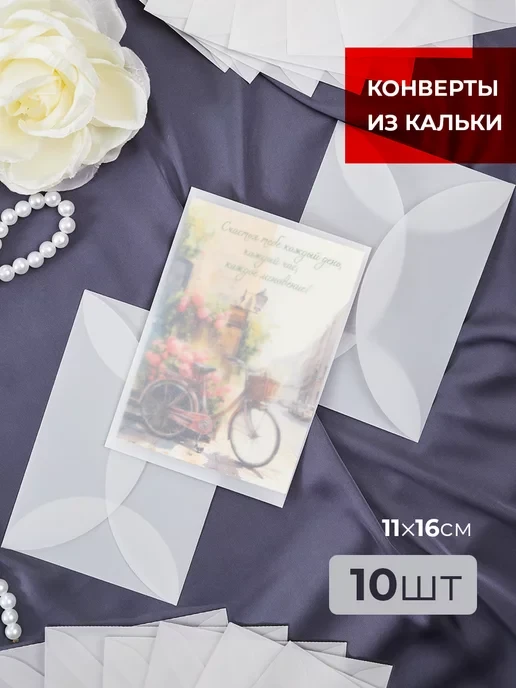 Конверты из кальки прозрачные для пригласительных на свадьбу