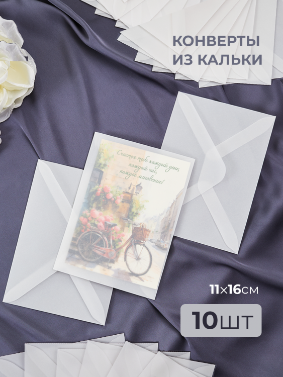 Конверты из кальки прозрачные для пригласительных на свадьбу 10 штук угол