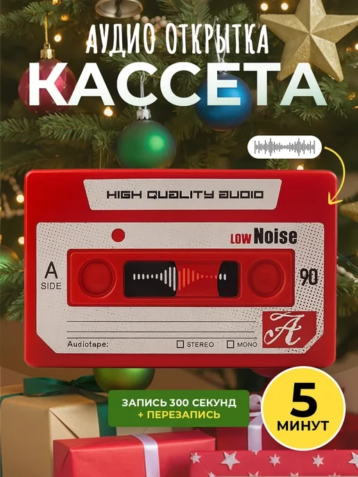 Аудио открытка кассета 5 минут