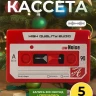 Аудио открытка кассета 5 минут