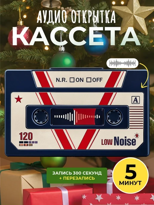 Аудио открытка кассета 5 минут