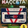 Аудио открытка кассета 5 минут