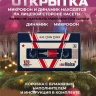 Аудио открытка кассета 5 минут