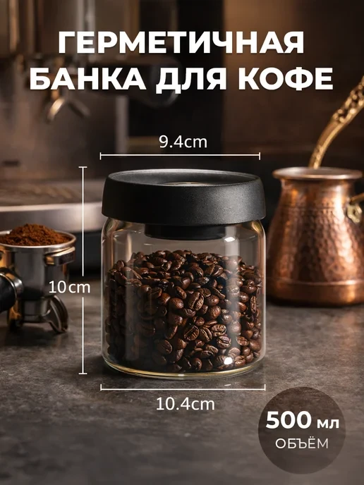 Банка стеклянная с вакуумной крышкой для кофе и чая 500 мл