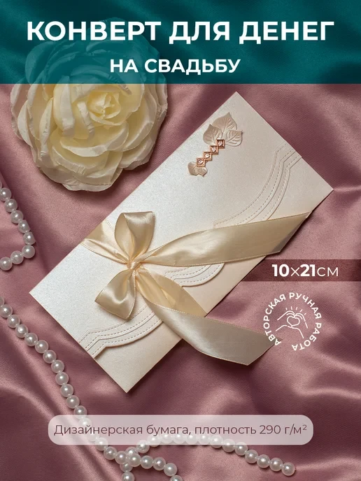 Подарочный конверт для денег на свадьбу ручной работы к019