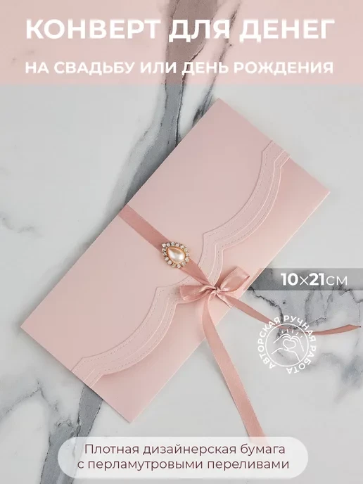 Подарочный конверт для денег ручной работы